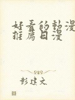 好看的动漫电影推荐日漫