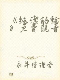 《纯洁的轮舞曲》免费观看动漫