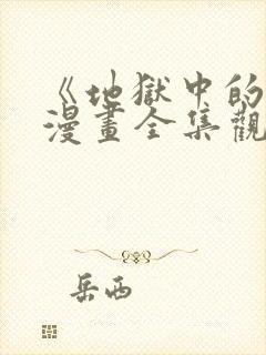 《地狱中的爱》漫画全集观看免费