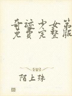 奇迹少女第3季免费完整版