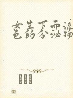 女生下面流黄绿色的分泌物怎么回事