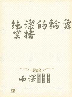 纯洁的轮舞曲 云播封面