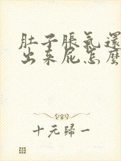 肚子胀气还放不出来屁怎么办