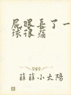 屁眼长了一个肉球很痛