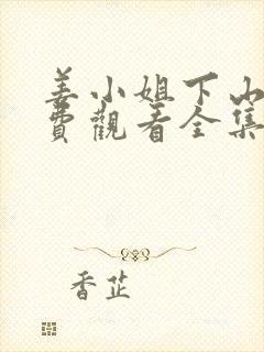 姜小姐下山了免费观看全集封面