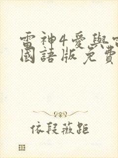 雷神4爱与雷霆国语版免费观看