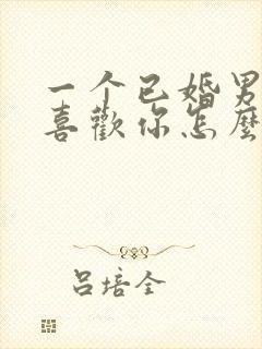 一个已婚男人说喜欢你怎么回答