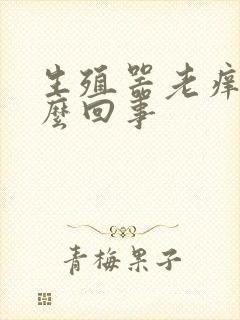 生殖器老痒是怎么回事