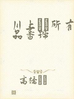 川上ゆう所有作品番号