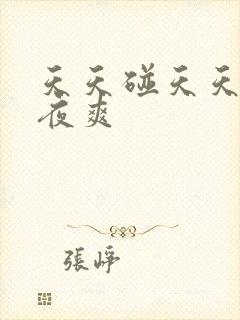 天天碰天天操夜夜爽