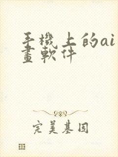 手机上的ai绘画软件封面