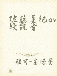 佐藤美纪av在线观看