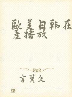 欧美日韩在线国产播放