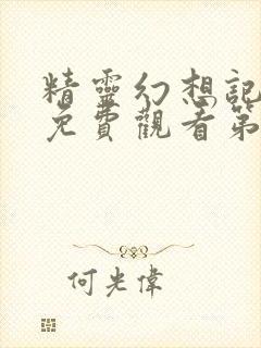 精灵幻想记全集免费观看第10集