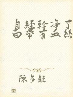 月经干净了几天白带有血丝是怎么回事