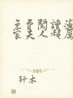 免费阅读薄爷你家夫人超厉害全文封面