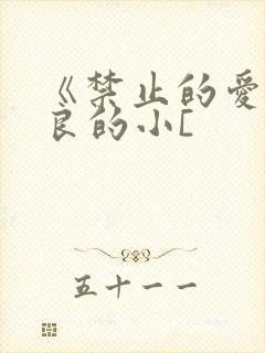 《禁止的爱》善良的小[