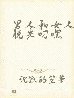 男人和女人一起脱光叼嘿