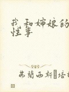 我和婶娘的荒唐性事