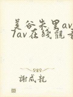 美谷朱里av77av在线观看