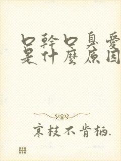 口干口臭爱放屁是什么原因引起的