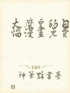 大魔皇的日常烦恼漫画免费下拉式