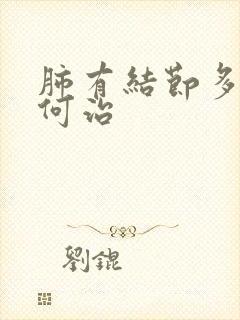 肺有结节多痰如何治