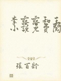 李露露和王飞的小说免费阅读