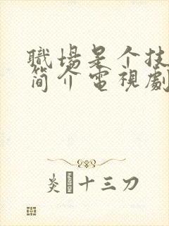 职场是个技术活简介电视剧