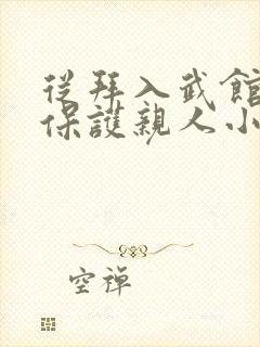 从拜入武馆练武保护亲人小说