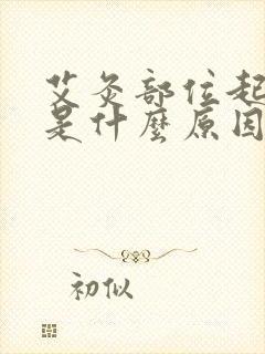 艾灸部位起水泡是什么原因