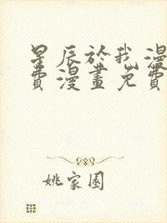 星辰于我漫画免费漫画免费观看