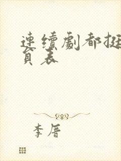 连续剧都挺好演员表