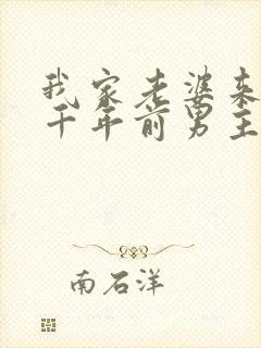 我家老婆来自一千年前男主