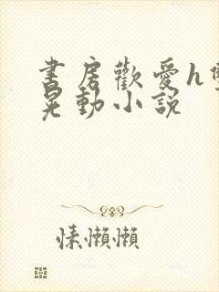 书房欢爱h双乳晃动小说