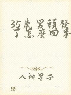 35岁男头发白了怎么回事