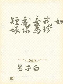 短剧弃我如尘,嫁你为珍封面