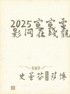 2025宣宣电影网在线观看免费