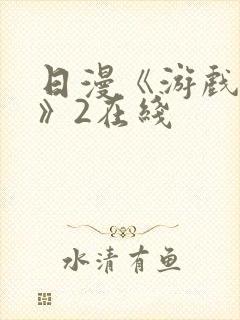 日漫《游戏达人》2在线