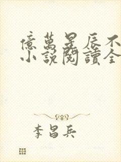 亿万星辰不及你小说阅读全部