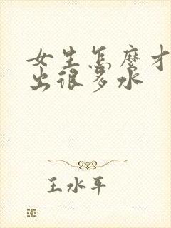 女生怎么才能喷出很多水