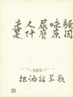 老人尿味骚气大是什么原因