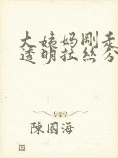 大姨妈刚走就有透明拉丝分泌物