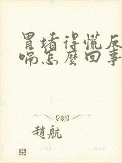 胃堵得慌反酸打嗝怎么回事