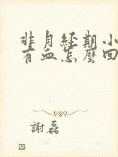 非月经期小便后有血怎么回事封面