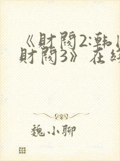 《财阀2:韩国财阀3》在线观看完整版