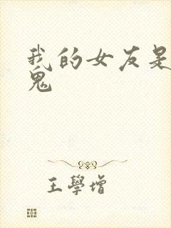 我的女友是吸血鬼