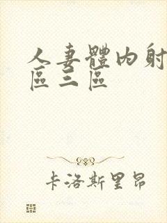 人妻体内射精二区三区