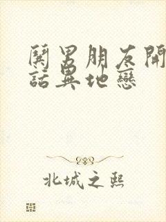 哄男朋友开心的话异地恋