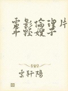 电影伦理片韩国年轻嫂子封面